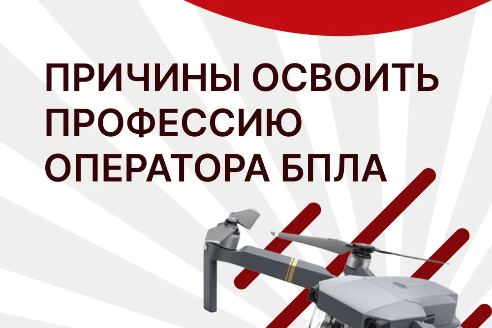 Причины освоить профессию оператора БПЛА