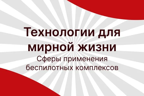 Технологии для мирной жизни